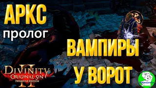 Divinity Original Sin 2: DE -   Аркс. Пролог. Схватка с вампирами у ворот.