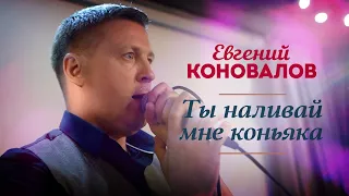 Евгений Коновалов - Ты наливай мне коньяка (Концерт в ресторане Гранат, Рязань, 2023)