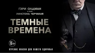 Темные времена | Рецензия