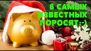 8 САМЫХ известных СВИНЕЙ/Новый 2019 Год Свиньи/ПОДБОРКА