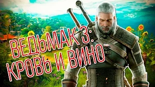 Обзор дополнения «Кровь и вино» для игры «Ведьмак 3»