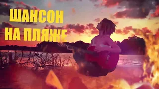 Шансон на пляже 👉 Русский Шансон лучшие песни для отдыха