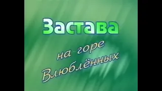 "ЗАСТАВА НА ГОРЕ ВЛЮБЛЁННЫХ" 1997 г.