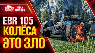 EBR 105 - ЭТО ГРЁБАНОЕ ЗЛО В WOT ● Как играть на ЕБР 105 ● ЛучшееДляВас