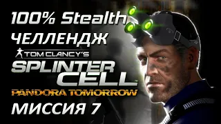 [Стелс-челлендж] Splinter Cell Pandora Tomorrow Миссия 7 Независимое телевидение Индонезии