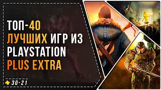 ТОП 40 ЛУЧШИХ ИГР ИЗ PS+ EXTRA  - ЧАСТЬ 2