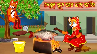 তেতুল ভূত আর মাছ ভাজি | Tetul Vuth R Mach Vaji | Fox Cartoon | Rupkothar Golpo Bangla Cartoon Golpo