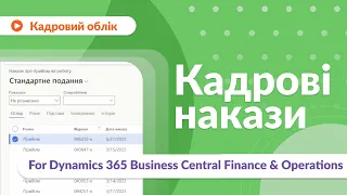 Кадрові накази | Кадровий облік | Microsoft Dynamics 365 Finance & Operations