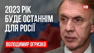 Час безкарності для Москви закінчився – Володимир Огризко, дипломат