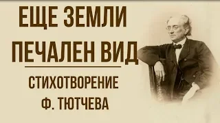 «Еще земли печален вид» Ф. Тютчев. Анализ стихотворения