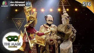 THE MASK วรรณคดีไทย | EP.05 | 25 เม.ย. 62 [5/6]