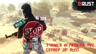 RUST | Сервер ZIP RUST PVE | Новичок в Rust учимся играть