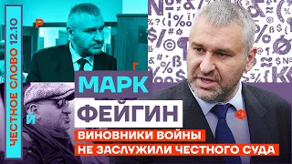 Виновники войны не заслужили честного суда🎙Честное слово с Марком Фейгиным