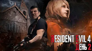 Гитман проходит Resident Evil 4 (2023), День 2