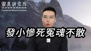 【靈異研究】發小慘死冤魂不散 | 鬼故事 | 靈異 | 恐怖 | 故事 | 靈異事件 | 懸疑 | 奇聞異事 | 驚悚