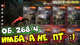 ИМБУЧАЯ ИМБА почти даром!!! Объект 268/4 Чёрная пятница в wot Blitz 2023 | WOT-GSN