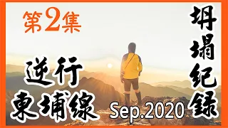 玉山下八通關EP02 荖濃溪營地→新高駐在所原址→古道崩壁→東埔 坍塌路段全紀錄 [五分鐘爬百岳]100 Peaks of Taiwan台灣