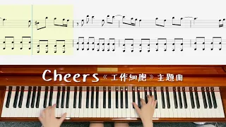 【工作細胞 - CheerS 】鋼琴演奏示範、樂譜分享