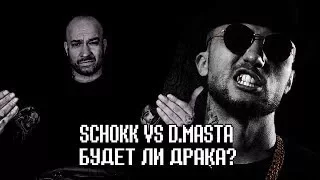 Drago про SCHOKK и D Masta