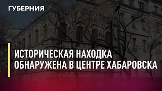 Историческая находка обнаружена в центре Хабаровска. Новости.27/10/21