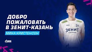 Мика Кристенсон, добро пожаловать в «Зенит-Казань» | Micah Christenson, welcome to Zenit-Kazan