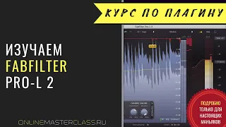 Изучаем лимитер FabFilter Pro-L 2. Стандарты громкости и практические рекомендации по мастерингу.