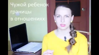 Чужой ребенок границы в отношениях