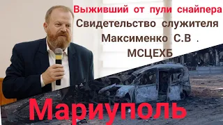 г. Мариуполь. Свидетельство служителя Максименко Сергея Владимировича   МСЦЕХБ