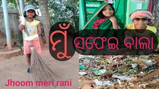 Mu Safeibala#odia#Rani#fullvideo#bhubaneswar#jhoom meri rani (singer -Jayashree Dhal)