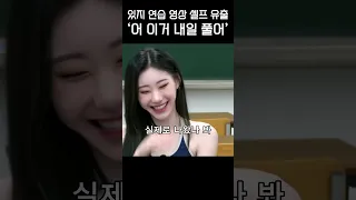 [ITZY] 훗 ㅋ 우리 라이브 좀 치네 ㅋ