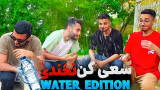 99.9% IMPOSSIBLE| سعی کن نخندی😂(آب ادیشن)