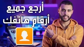 إرجاع جميع أرقام الهاتف بعد حذفها أو سرقته بضغطة زر واحدة ودون برنامج