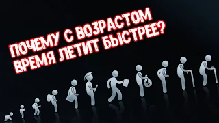 Почему с возрастом время бежит так быстро?