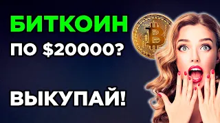 БИТКОИН ДАМП НА $20000 ИЛИ ДНО? ЭФИРИУМ И XRP УДИВЯТ! АЛЬТКОИНЫ LINK, DOT, LTC. Криптовалюта BTC.