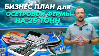 Видео БИЗНЕС ПЛАН осетровой ФЕРМЫ УЗВ на 25 ТОНН В ГОД | Почему РЫБОВОДСТВО ЭТО ПРИБЫЛЬНЫЙ БИЗНЕС?