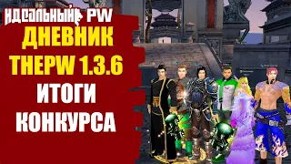 🔥 ДНЕВНИК THEPW [1.3.6] PHOENIX: ИТОГИ КОНКУРСА И ТОПОВЫЕ СТРИМЫ! 🔥