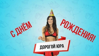 Видео поздравление блогера Юры Сергачева от Happygram