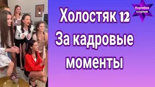 Холостяк 12 За кадровые моменты. Ловите интересности