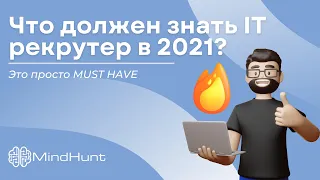 Что должен знать IT рекрутер в 2021? Это просто MUST HAVE | MindHunt