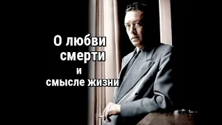 Альбер Камю о любви, смерти, смысле жизни...