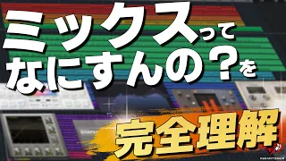 【初心者とプロの違い】世界一わかりやすいミックスのやり方を解説【DTM】