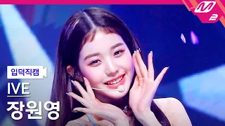 [입덕직캠] 아이브 장원영 직캠 4K 'After LIKE' (IVE WONYOUNG FanCam) | @MCOUNTDOWN_2022.9.8