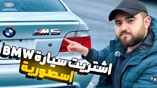 اشتريت سيارة بي ام دبليو اسطورية من مزاد امريكا