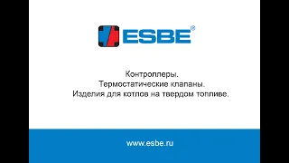 Термостатические клапаны и контроллеры ESBE. Вебинар.