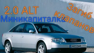 Audi а6 2.0 ALT загиб клапанов. миникапиталка. в движке точно не масло.разбор заклинивших гидриков.