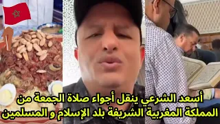 أسعد الشرعي ينقل أجواء صلاة الجمعة من المملكة المغربية الشريفة بلد الإسلام و المسلمين