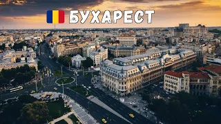 БУХАРЕСТ 🇷🇴 Румыния. Зачем сюда ехать? Большой выпуск.