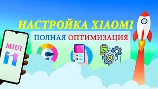 КАК НАСТРОИТЬ XIAOMI 🚀 ОПТИМИЗАЦИЯ MIUI 11