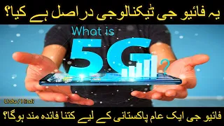 What is 5G? | Why 5G Technology Will Change The World | Urdu / Hindi