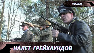 НЕПРОСТЫЕ ВОЕННЫЕ СОБЫТИЯ В ПЕРИОД ВЕЛИКОЙ ВОЙНЫ! Налет грейхаундов!